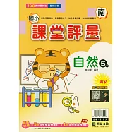 國小課堂評量(南版)自然五下(114學年)