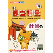 國小課堂評量(南版)社會四下(114學年)