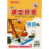 國小課堂評量(南版)國語六下(114學年)
