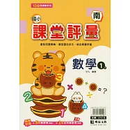 國小課堂評量(南版)數學一下(114學年)