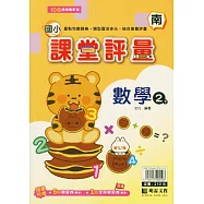 國小課堂評量(南版)數學二下(114學年)