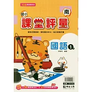 國小課堂評量(南版)國語一下(114學年)