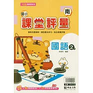 國小課堂評量(南版)國語二下(114學年)