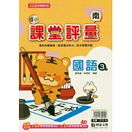國小課堂評量(南版)國語三下(114學年)