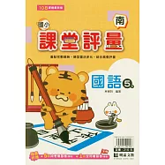 國小課堂評量(南版)國語五下(114學年)