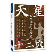 天星十二穴：馬丹陽奇穴治雜病