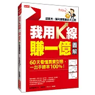 我用K線賺一億【圖解】： 60天看懂買賣型態，一出手勝率100%!(熱銷再版)