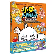 小麥的人體朋友3：神經元大抗議!