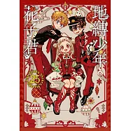 地縛少年花子君 (首刷限定版) 25
