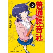 普通輕音社 3
