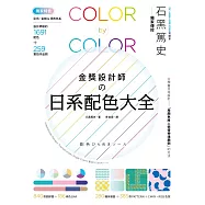 金獎設計師の日系配色大全：【獨家特色】作品實拍照+彩色、金銀&清透色系，1691款設計師級配色，更有CMYK、RGB色號，漸層、圖樣好工具