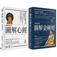 【圖解般若經典系列】(二冊)：《圖解心經【暢銷經典版】》+《圖解金剛經【暢銷經典版】》