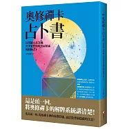 奧修禪卡占卜書：以塔羅元素為鑰，貫穿靈性與現實兩層面的終極占卜