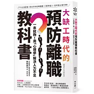 大缺工時代的預防離職教科書：一本就夠!用「心理學」解決人力不足