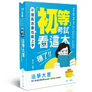初等考試看這本，穩了!法學大意
