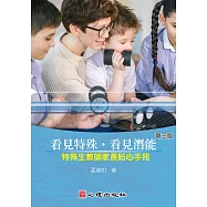看見特殊，看見潛能：特殊生教師家長貼心手冊 (第三版)