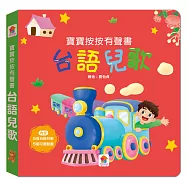寶寶按按有聲書：台語兒歌：(5首台語兒歌+5個可愛動畫)