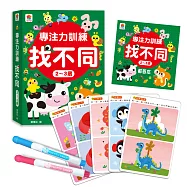 專注力訓練 找不同【2~3歲】：(內附64個遊戲大圖卡+2支白板筆+解答本)
