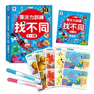 專注力訓練 找不同【3~4歲】：(內附64個遊戲大圖卡+2支白板筆+解答本)