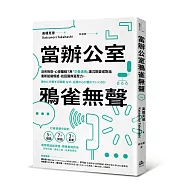 當辦公室鴉雀無聲：沒有抱怨，心卻離線?用「交疊溝通」讓沉默變成對話，重新組織情感、找回團隊凝聚力