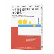 立界線也能維繫好關係的安心管教：寫給容易心軟、失去原則的父母&hellip;&hellip;以家庭教育的基本功，成為孩子面對世界最可靠的支撐