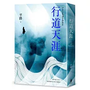 行道天涯