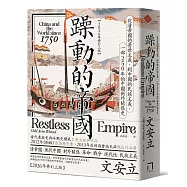 躁動的帝國：從清帝國的普世主義，到中國的民族主義，一部250年的中國對外關係史(2026年修訂三版)