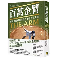 百萬金臂：解開運動界最昂貴的十億資產之謎