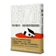 狂野之旅：外商在中國的25年，從錢進中國到排外閉鎖的經濟簡史