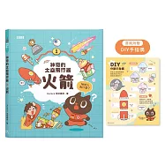 神奇的太空飛行器：火箭【首刷限量附贈「DIY手指偶」!】