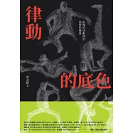 律動的底色：街舞的情動政治與當代變異