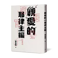 親愛的耶律主編