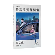 最高品質靜悄悄