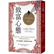 致富心態(全球暢銷千萬增訂版)：關於財富、貪婪與幸福的20堂理財課