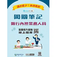 [線上題庫即時更新]銀行內控業務人員闖關筆記(四版)