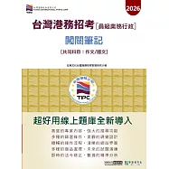 [線上題庫即時更新]2026臺灣港務(員級業務行政) 2合1闖關筆記(共同科目作文/國文)