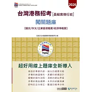 [線上題庫即時更新]2026臺灣港務(員級業務行政)4合1闖關題庫(國文/作文/企業管理/經濟學)