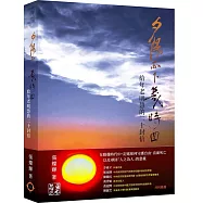 夕陽西下幾時回——給年老明慧的二十封信