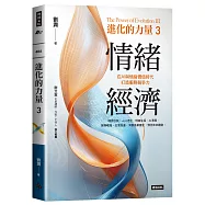 進化的力量3：情緒經濟
