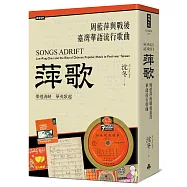 萍歌：周藍萍與戰後臺灣華語流行歌曲