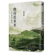 微雨從東來：山水相逢美麗島