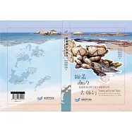 跟著潮汐去旅行: 認識馬祖四鄉五島的潮間帶生物