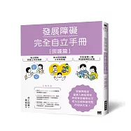 發展障礙完全自立手冊[照護篇]