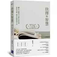 抉擇的智慧：轉化心靈的52篇生命故事，陪你走過一整年的豐盛平安