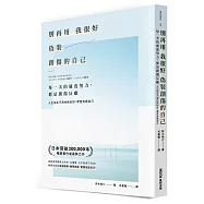 別再用「我很好」，偽裝創傷的自己：每一次的過度努力，都是創傷反應，人生從此不再內耗討好，學習放過自己