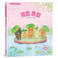 荷葉煎餅：白有娟的森林動物點心饗宴【SDGs主題繪本×社會情緒×人際互動】提升兒童情緒智商和情感療癒力，來一場特別的夏日慶典吧!