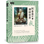 阿姜查的禪修世界【第一部】戒