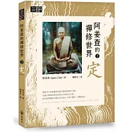 阿姜查的禪修世界【第二部】定