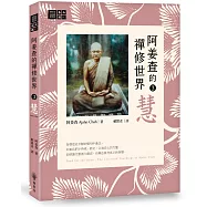 阿姜查的禪修世界【第三部】慧