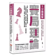 1分鐘圖解賽局理論：川普、巴菲特、全世界贏家都在用，一次看懂囚徒困境、納許均衡、飢餓行銷、破窗效應、沉沒成本，掌握人性心理的55個博弈思維